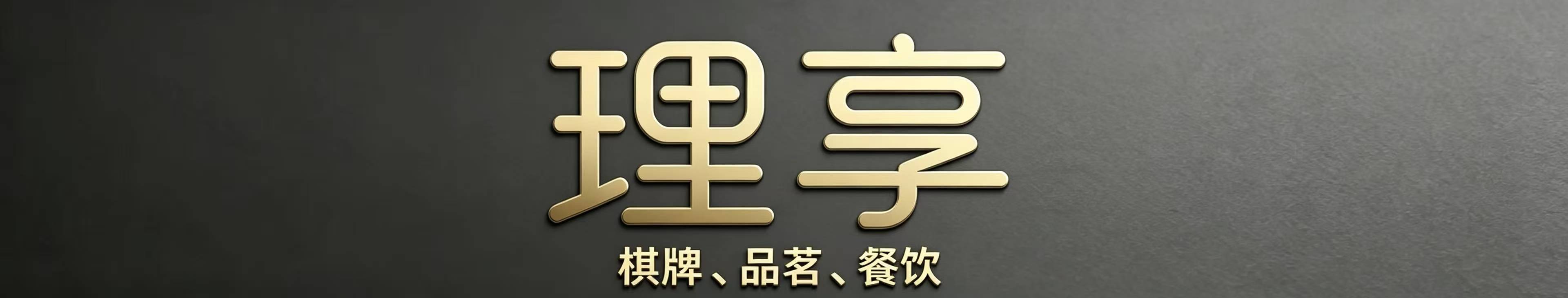 长沙市天心区赤岭路街道理享茶馆服务馆(个体工商户)