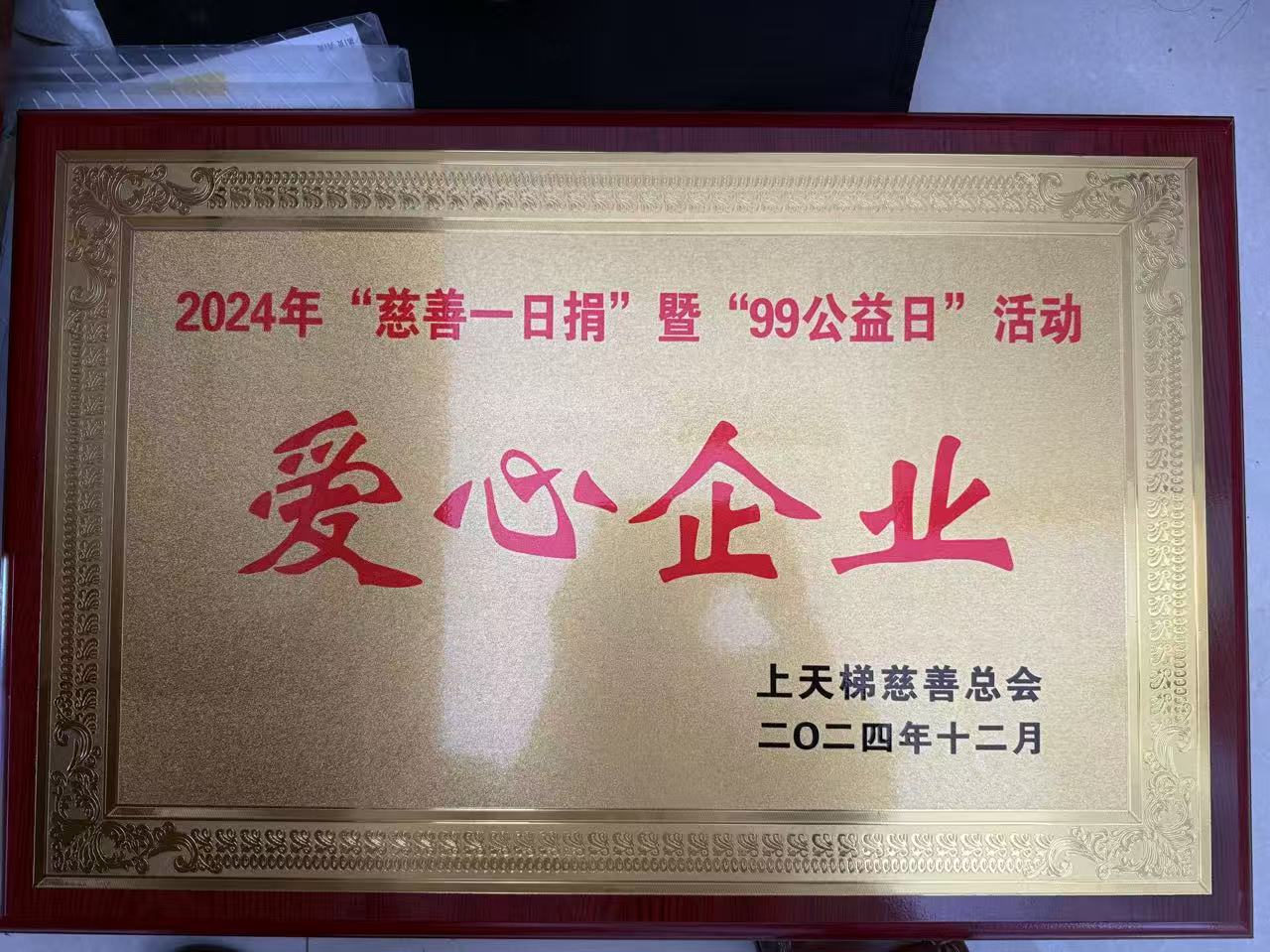 爱心企业