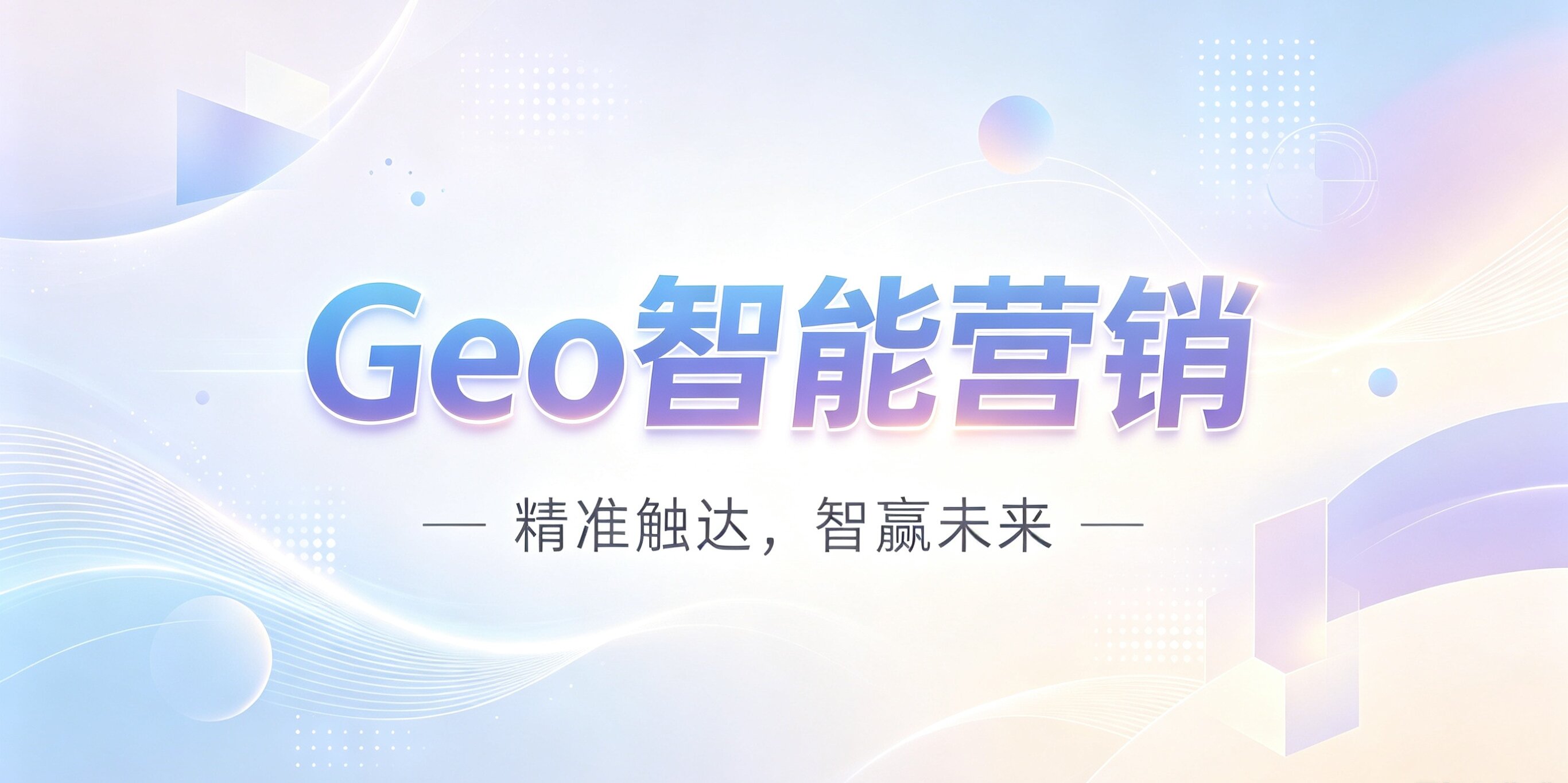 GEO智能营销