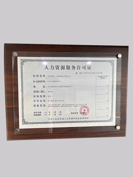 人力资源服务许可证