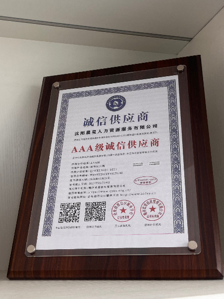 AAA级诚信供应商