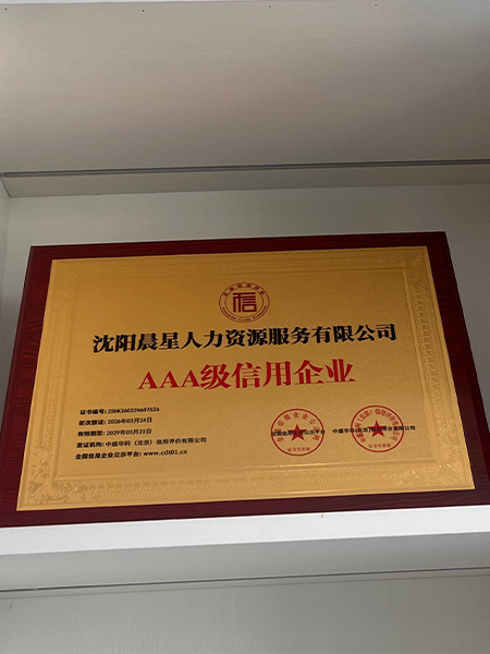 AAA级信用企业