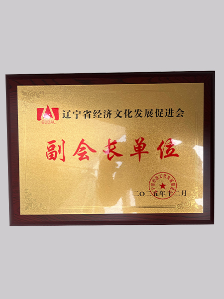 辽宁省经济文化发展促进会副会长单位