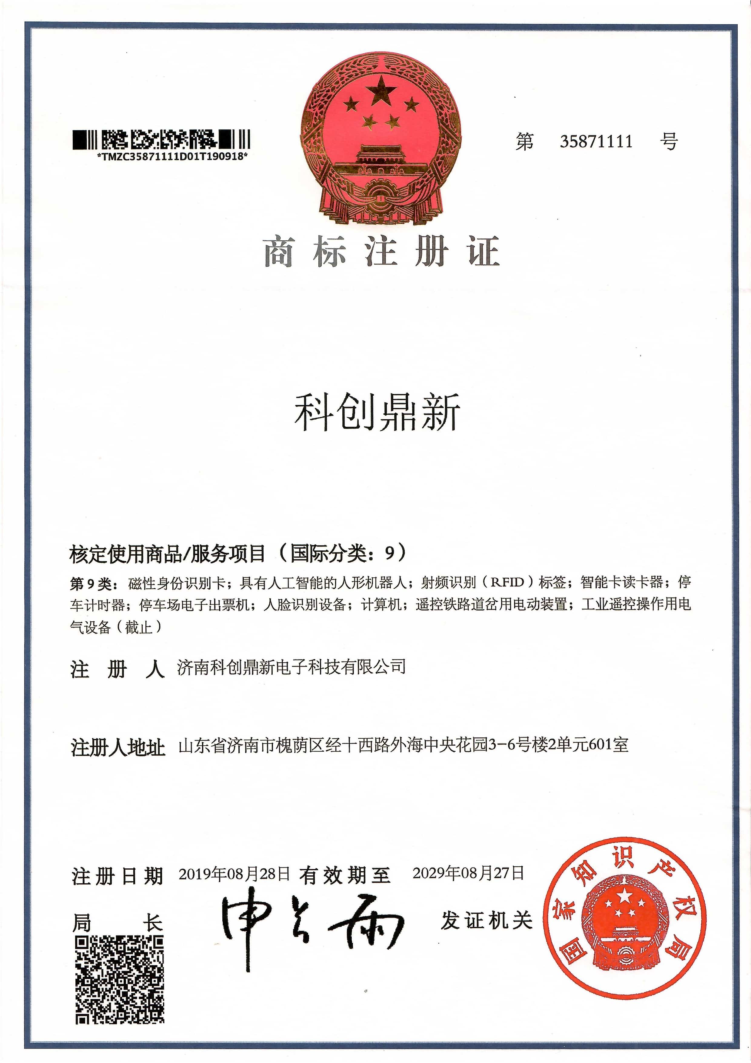 科创鼎新商标注册证