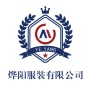 烨阳服装有限公司