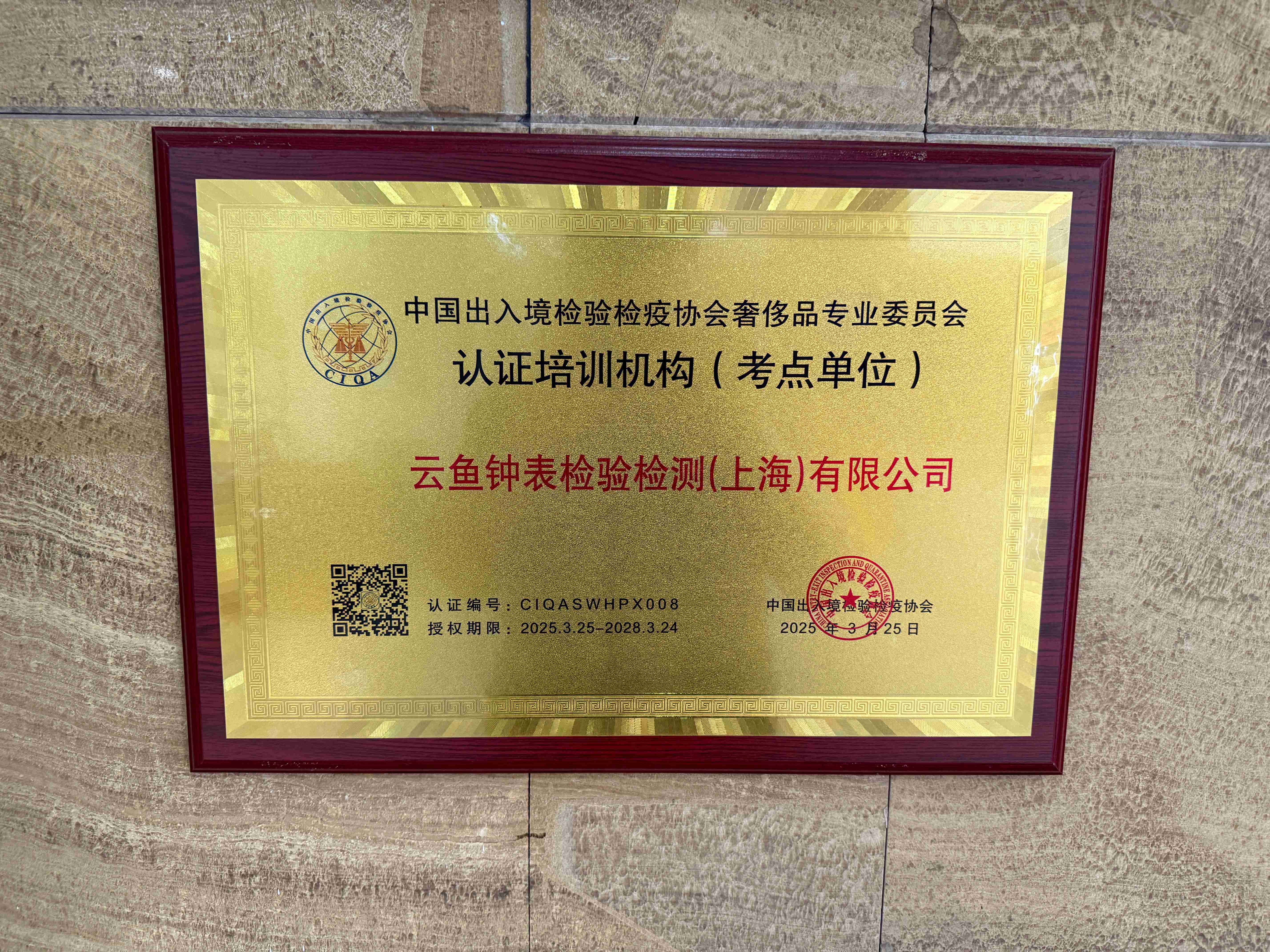 中国出入境检验检疫协会奢侈品专业委员会认证培训机构(考点单位)