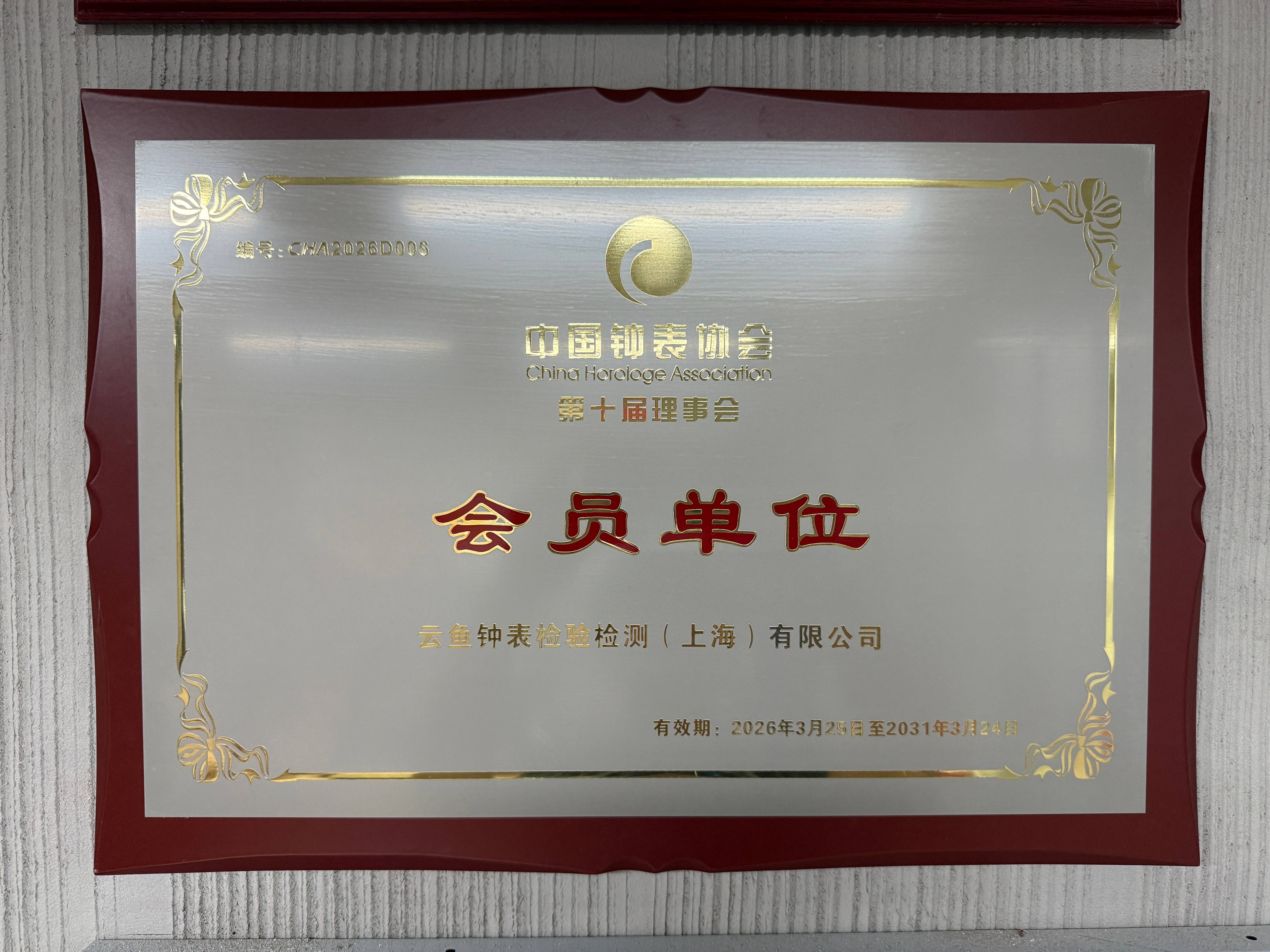 中国钟表协会第十届理事会