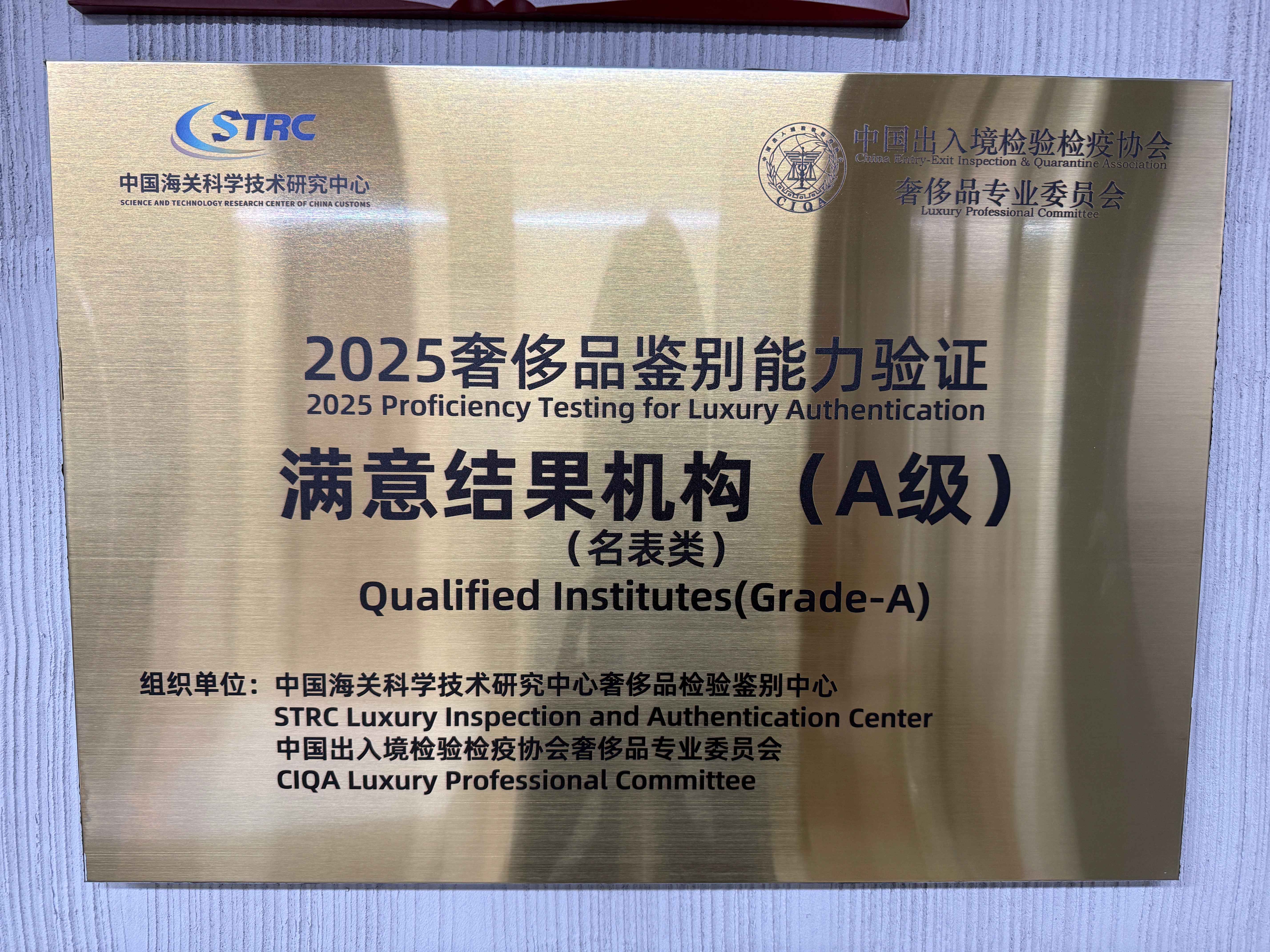 2025奢侈品鉴别能力验证满意结果机构(A级)