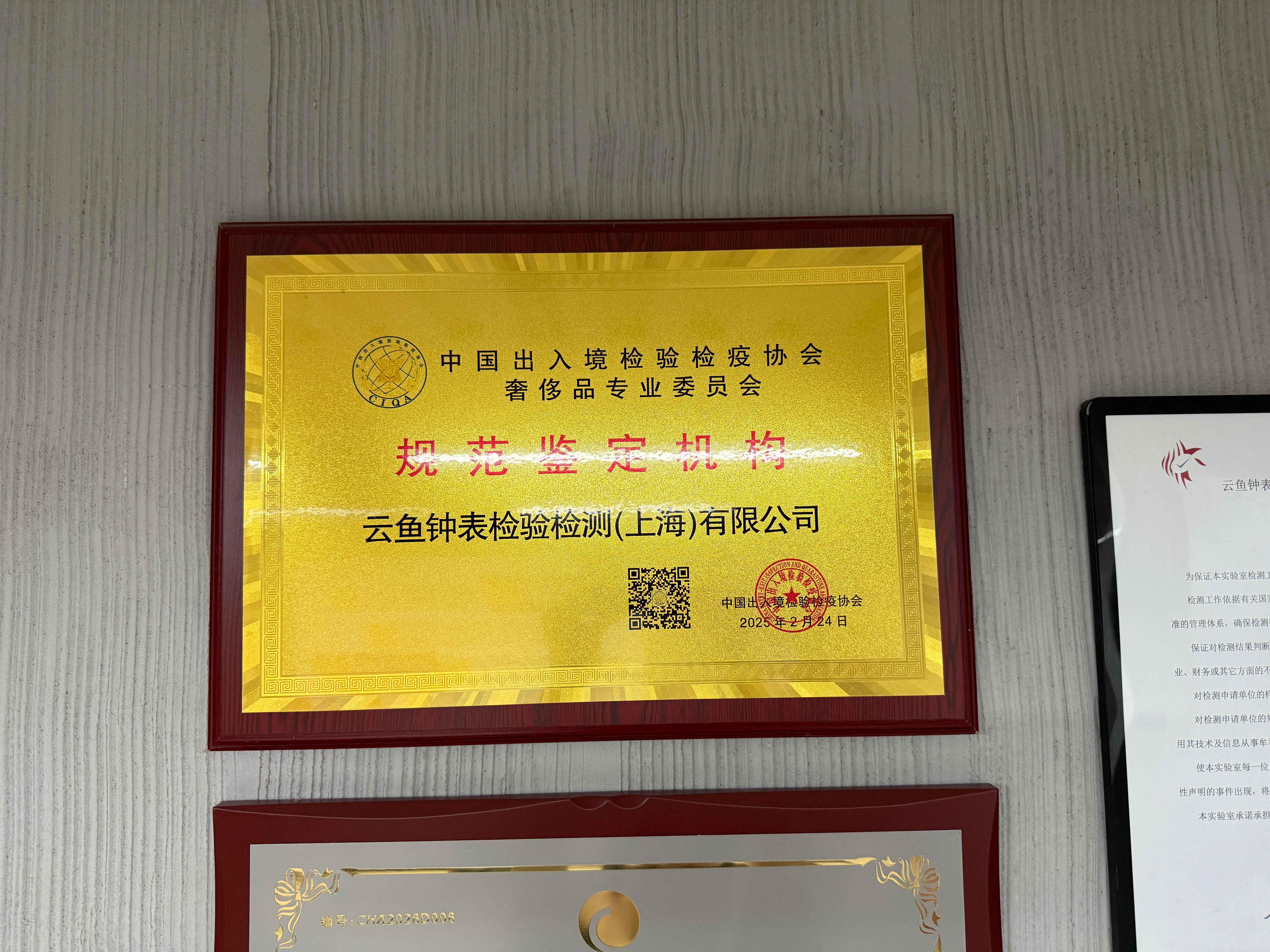 中国出入境检验检疫协会奢侈品专业委员会规范鉴定机构