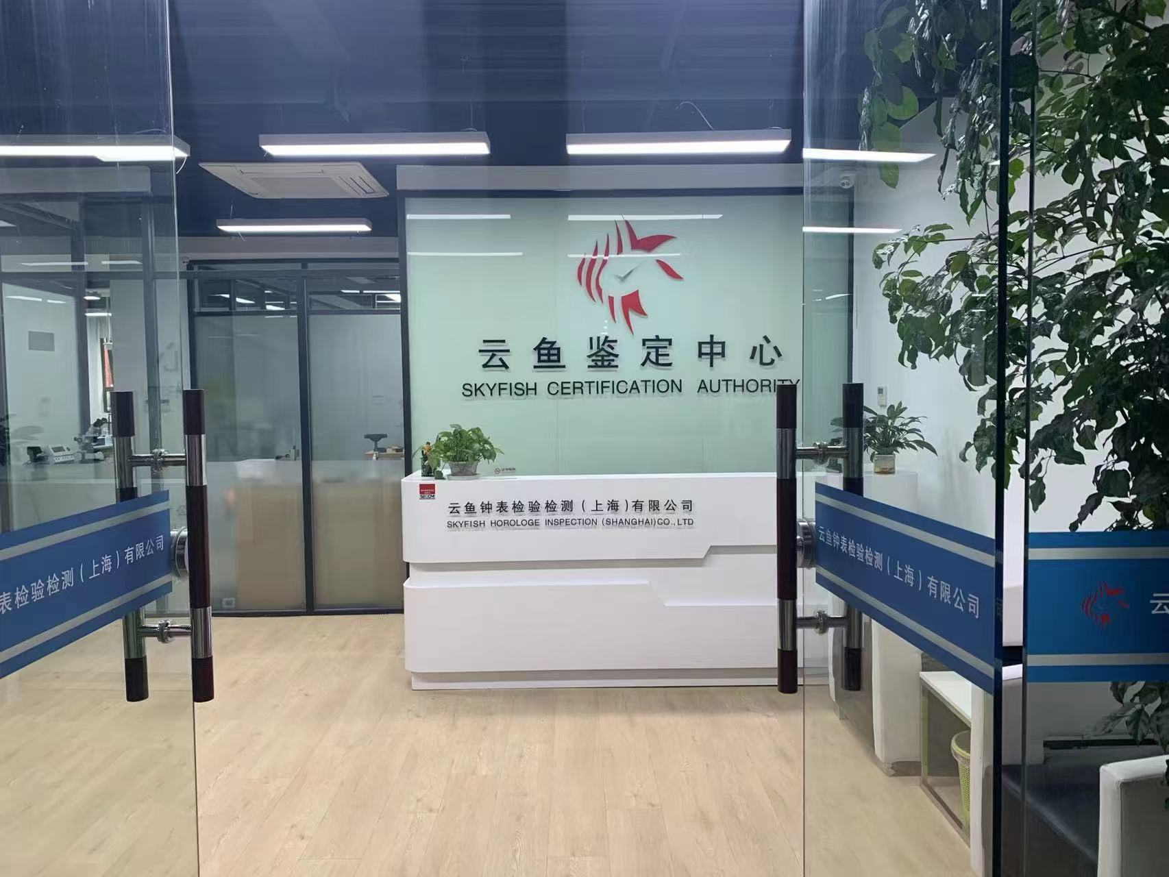  云鱼钟表检验检测（上海）有限公司