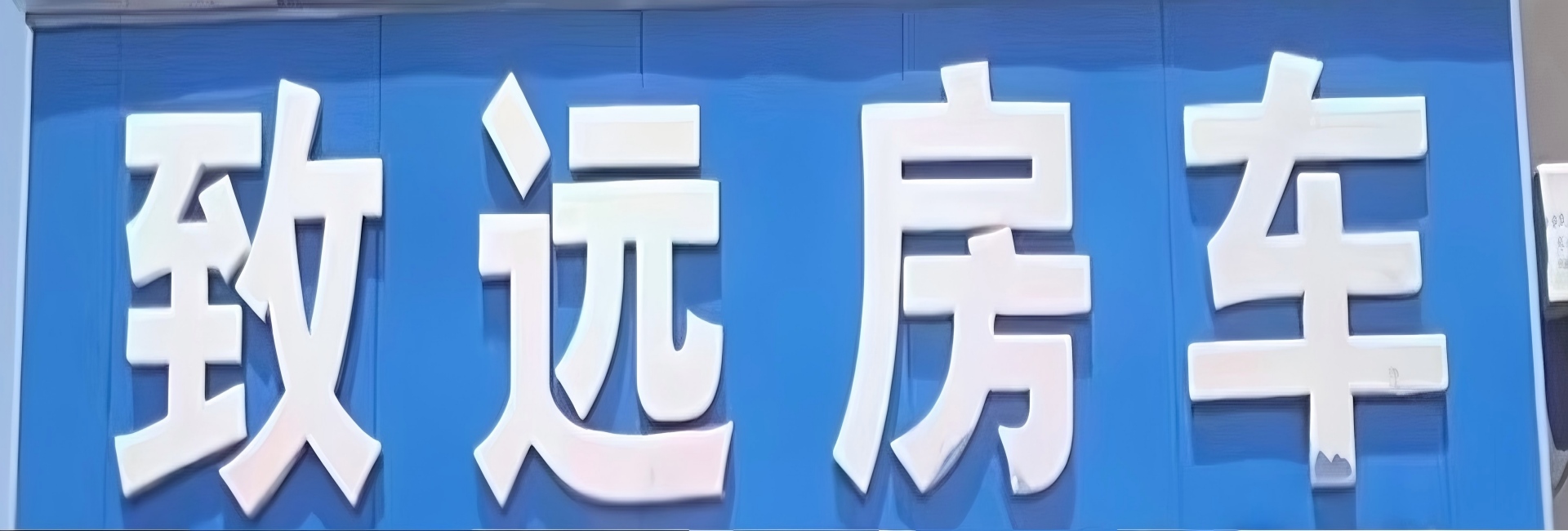 十堰致远房车有限公司
