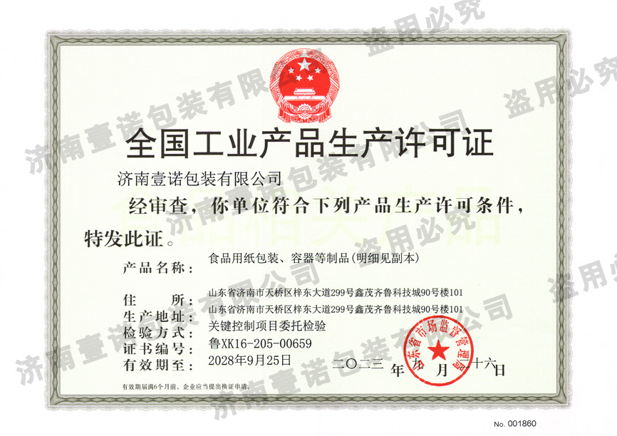 全国工业产品生产许可证