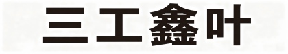 陕西三工鑫业商贸有限公司