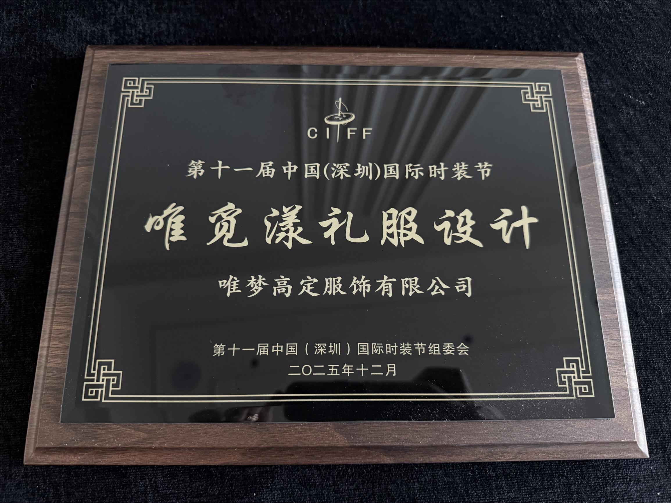 深圳服装节组委会颁发荣誉证书