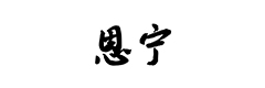 青海恩宁家居装饰有限公司