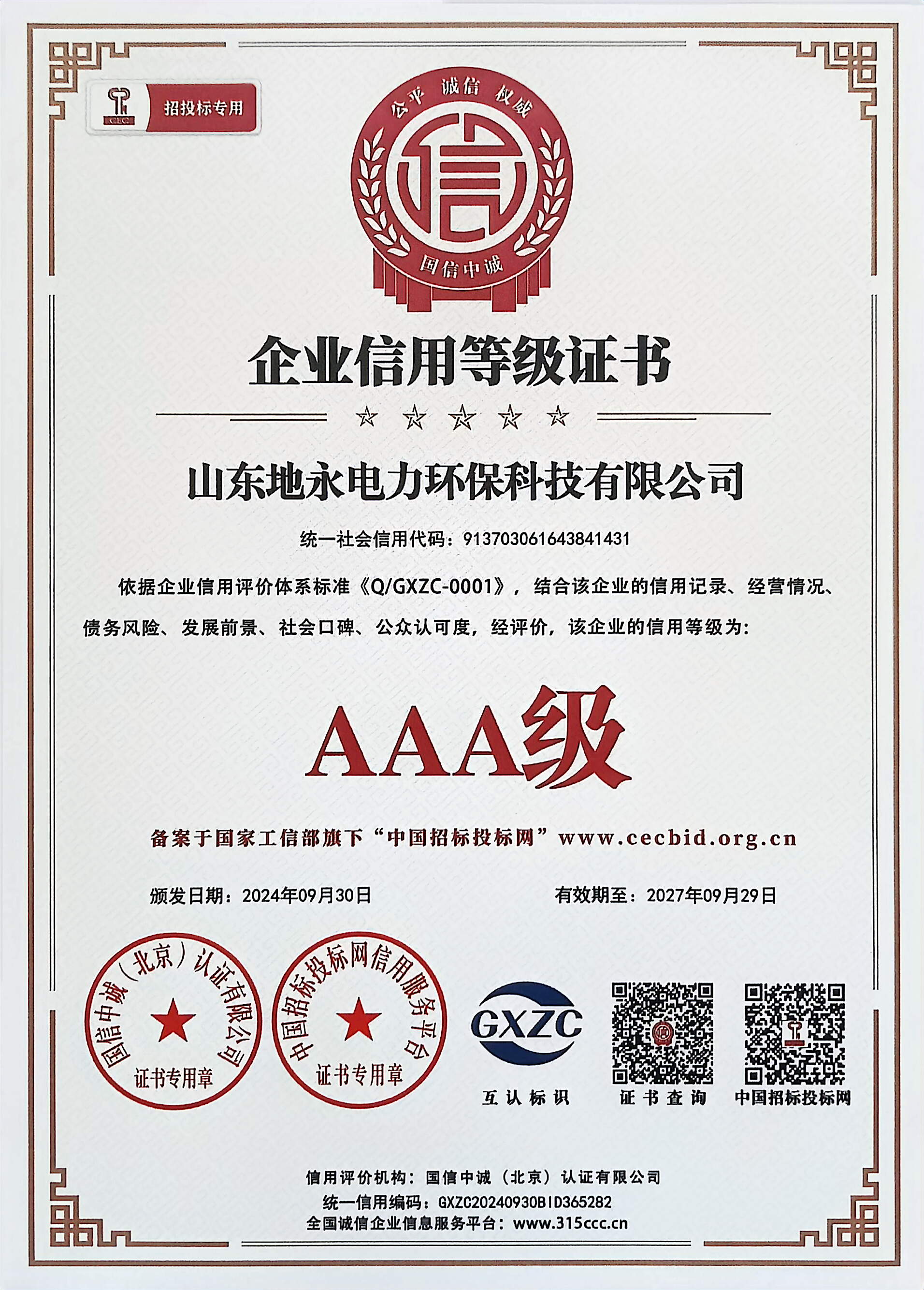 企业信用等级证书