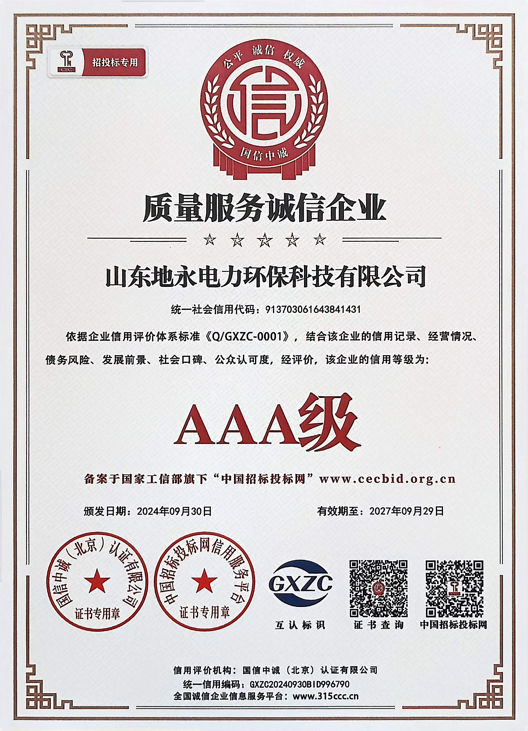 质量服务诚信企业