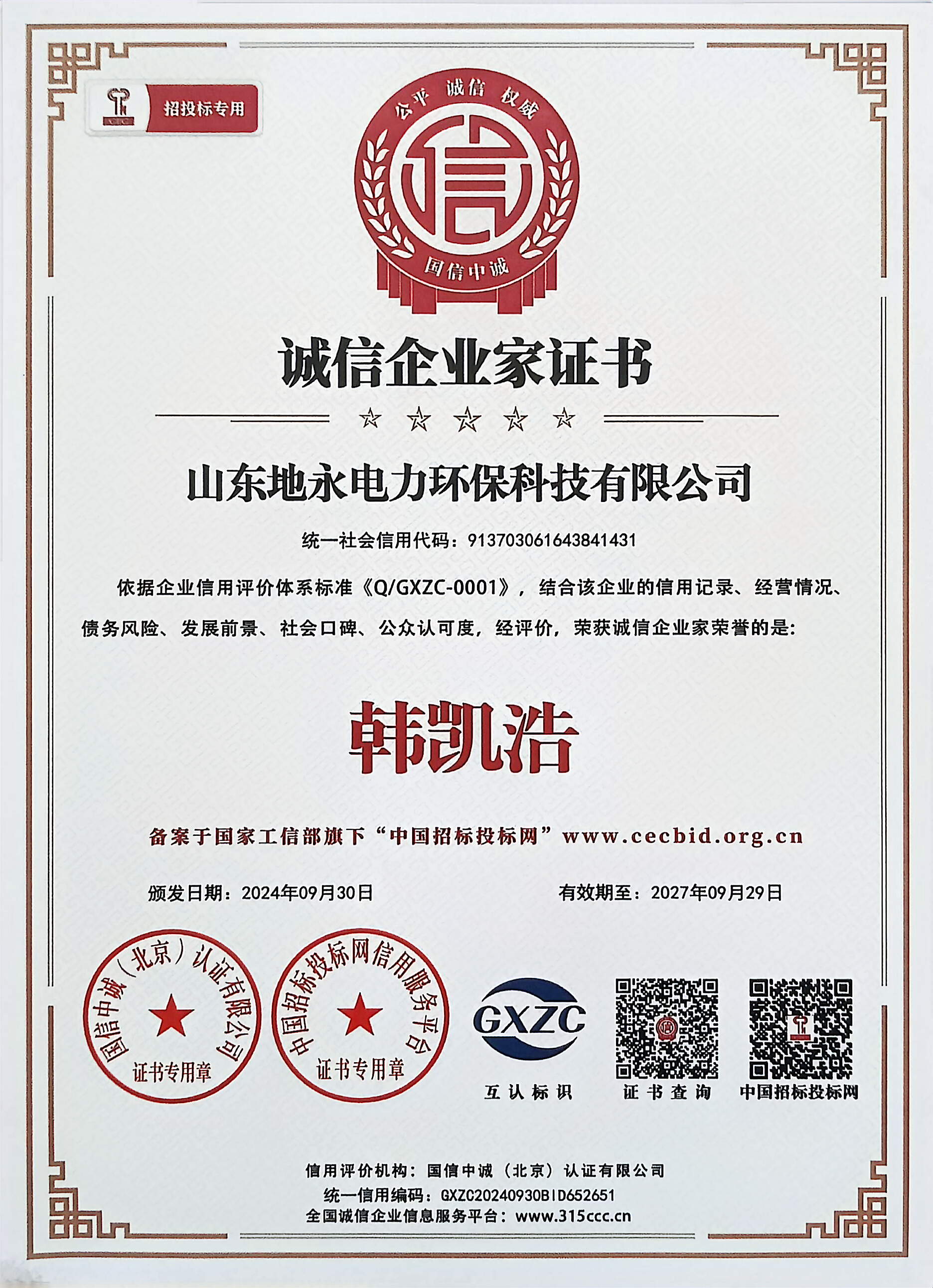 诚信企业家证书