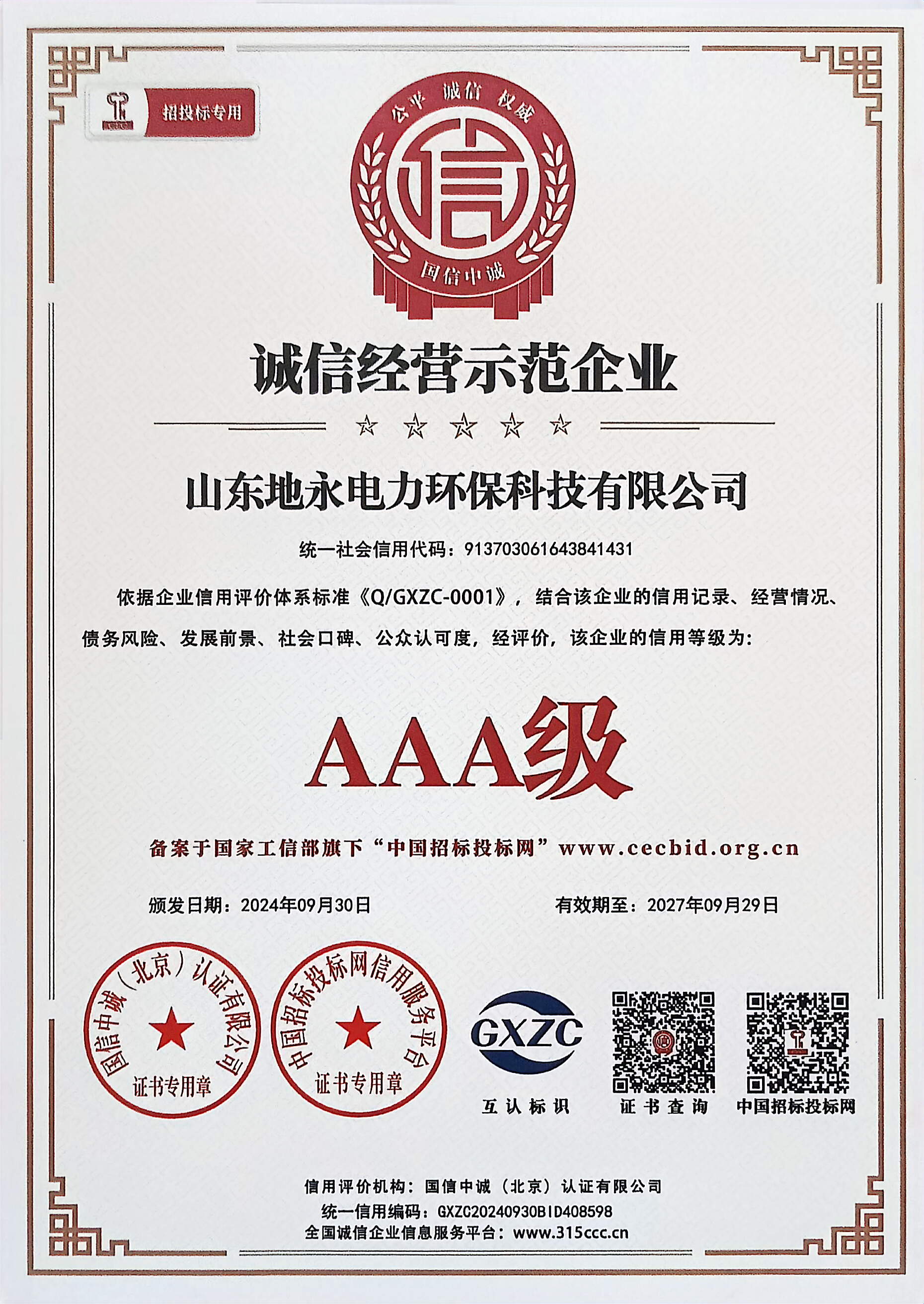 诚信经营示范企业