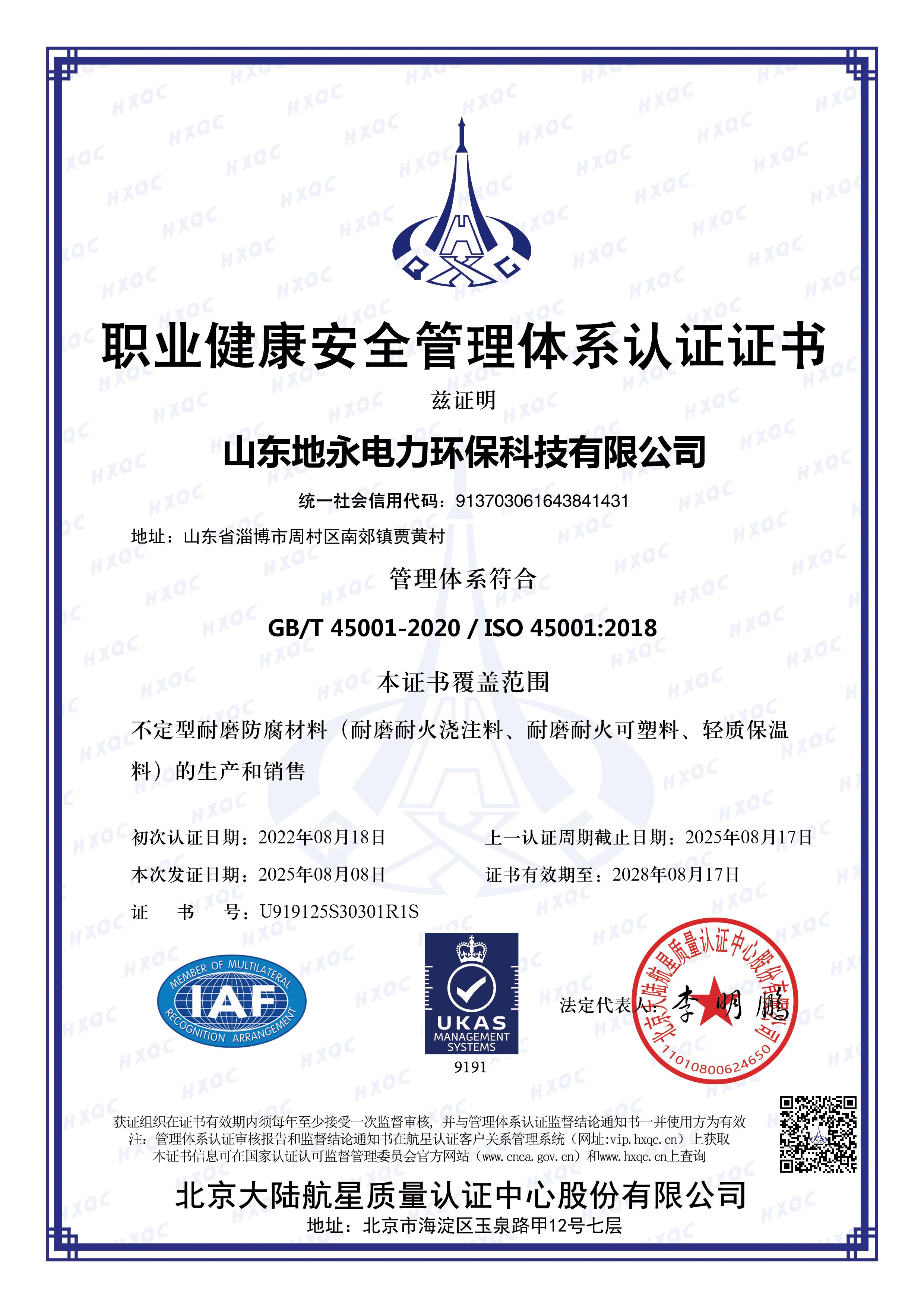 职业健康安全管理体系认证证书