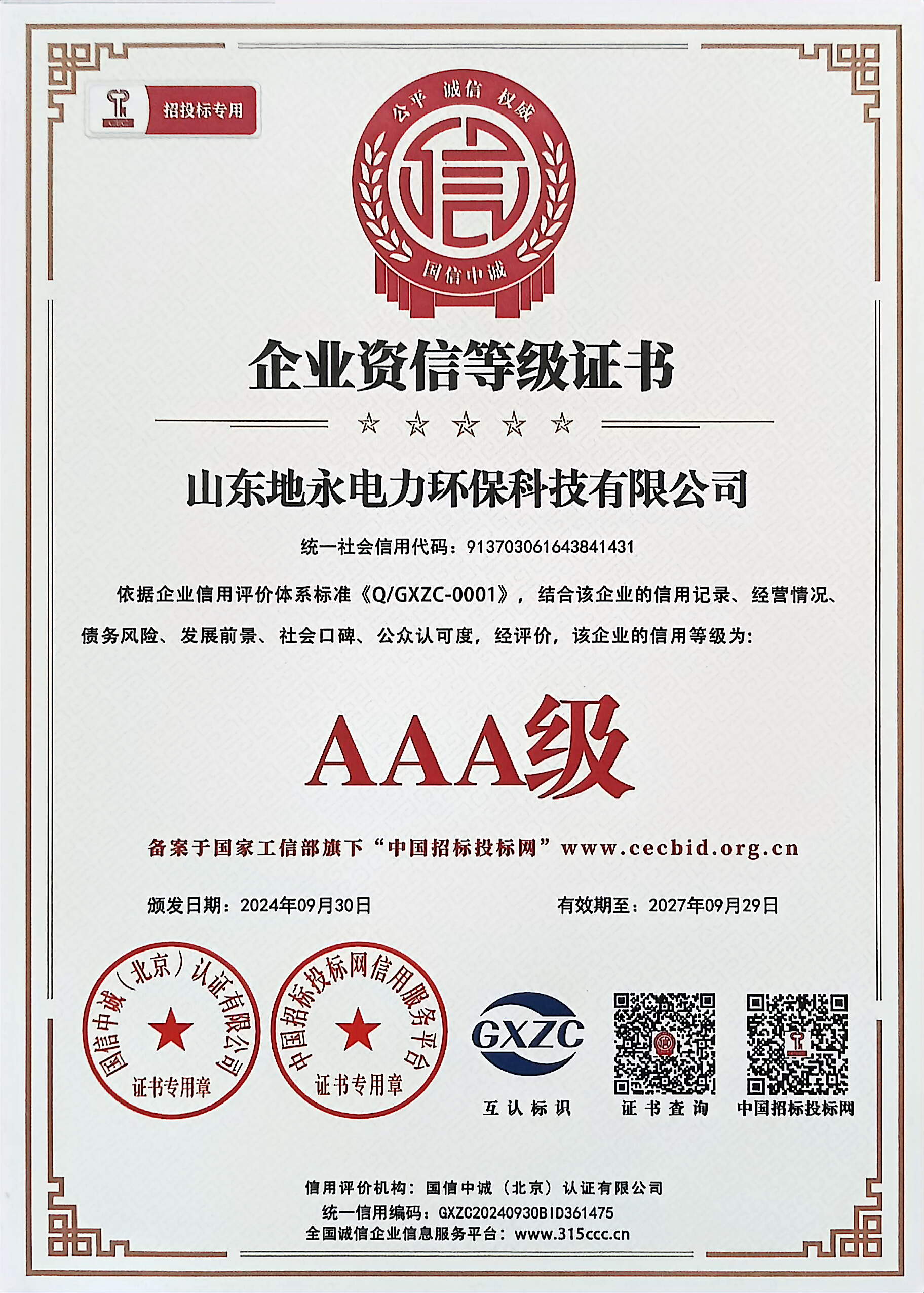 企业资信等级证书
