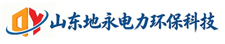 山东地永电力环保科技有限公司