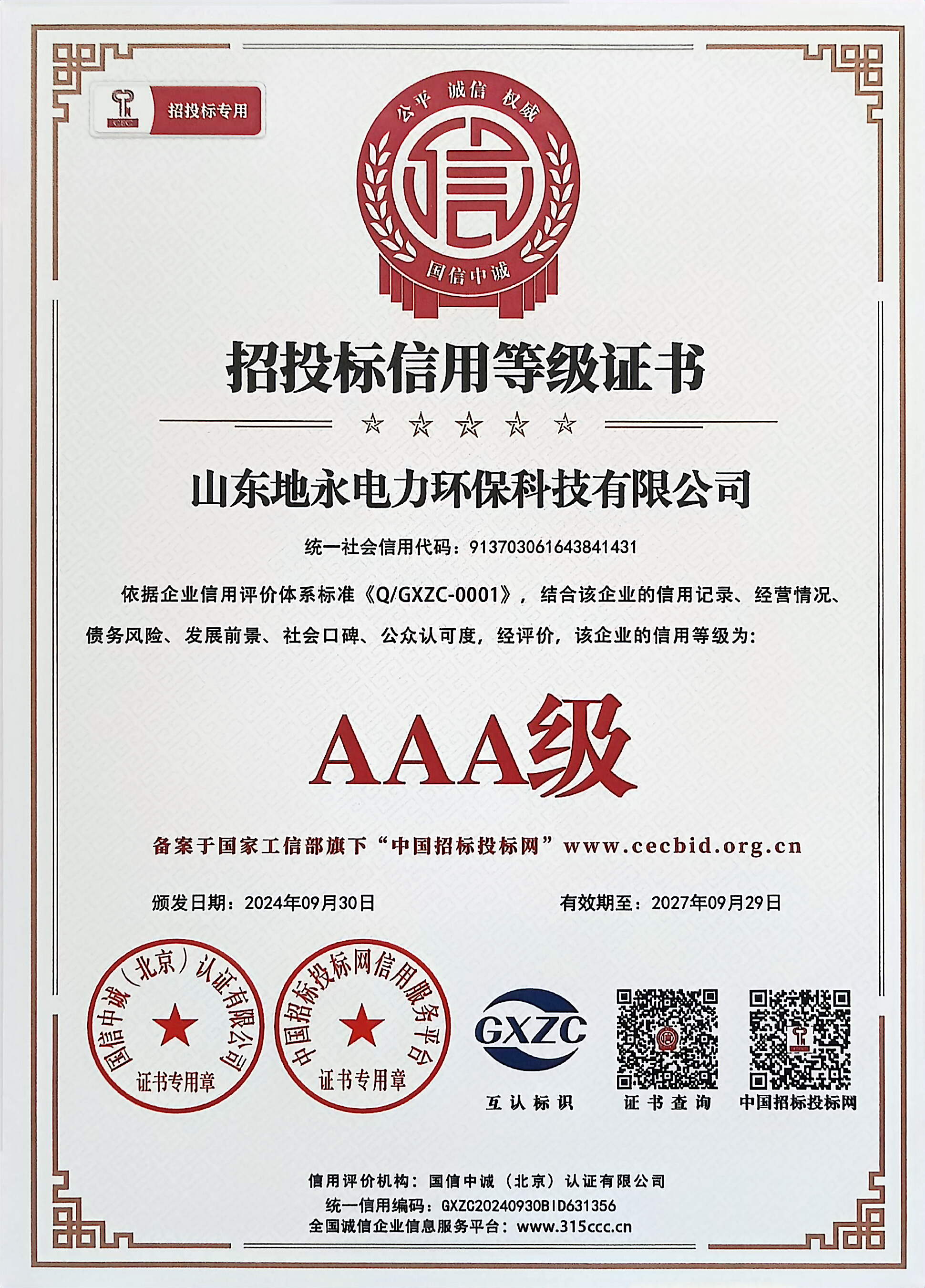 招投标信用等级证书