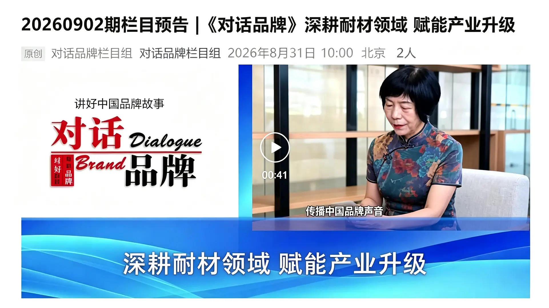 山东地永电力环保科技张华董事长做客《对话品牌》 深耕耐材助推产业绿色升级