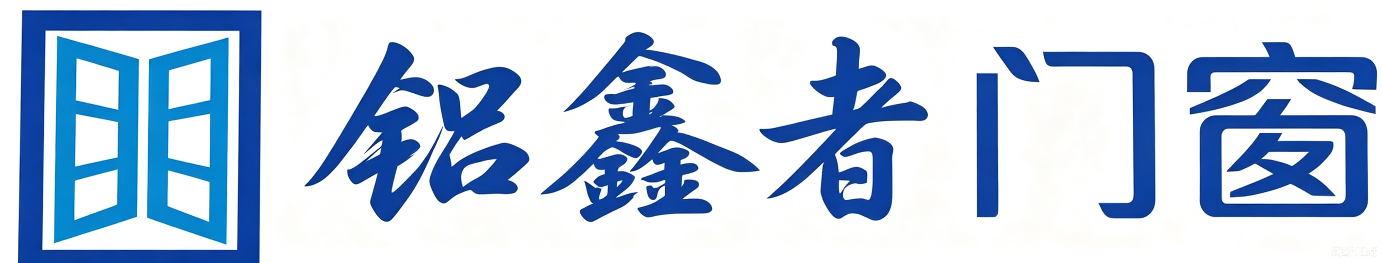 长沙市望城区铝欣者门窗有限公司