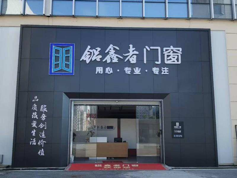  长沙市望城区铝欣者门窗有限公司