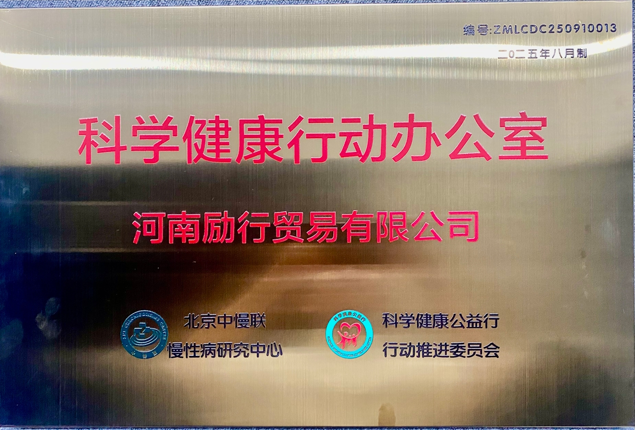 科学健康行动办公室牌匾