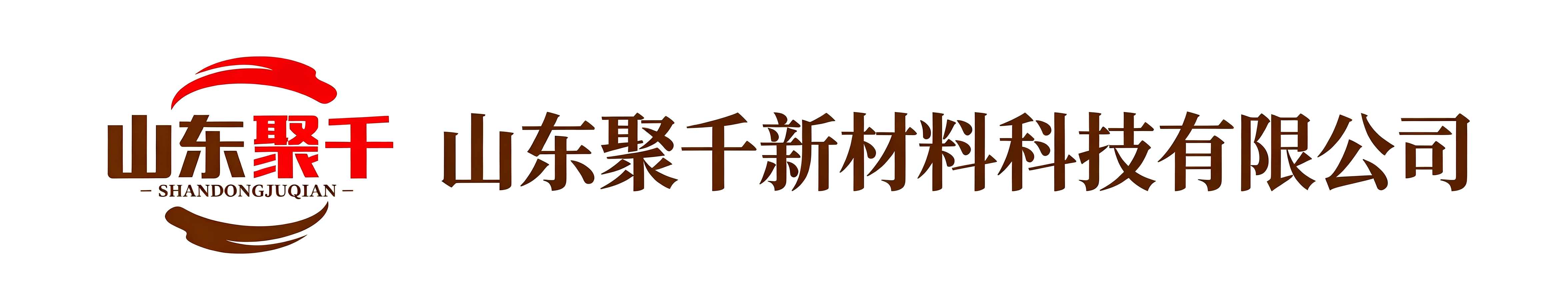 山东聚千新材料科技有限公司