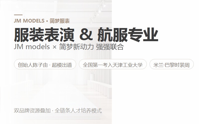 服装表演 & 航服专业