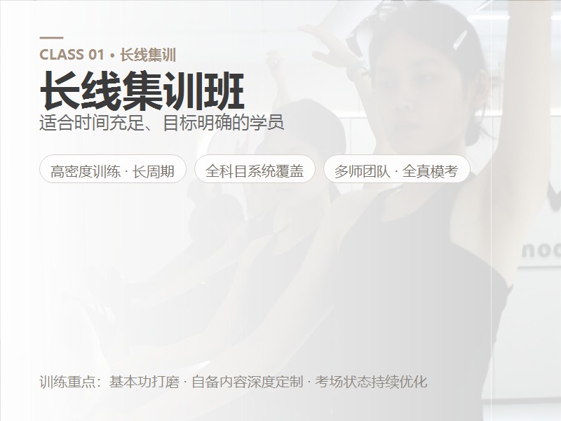 长线集训班
