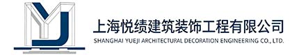 上海悦绩建筑装饰工程有限公司