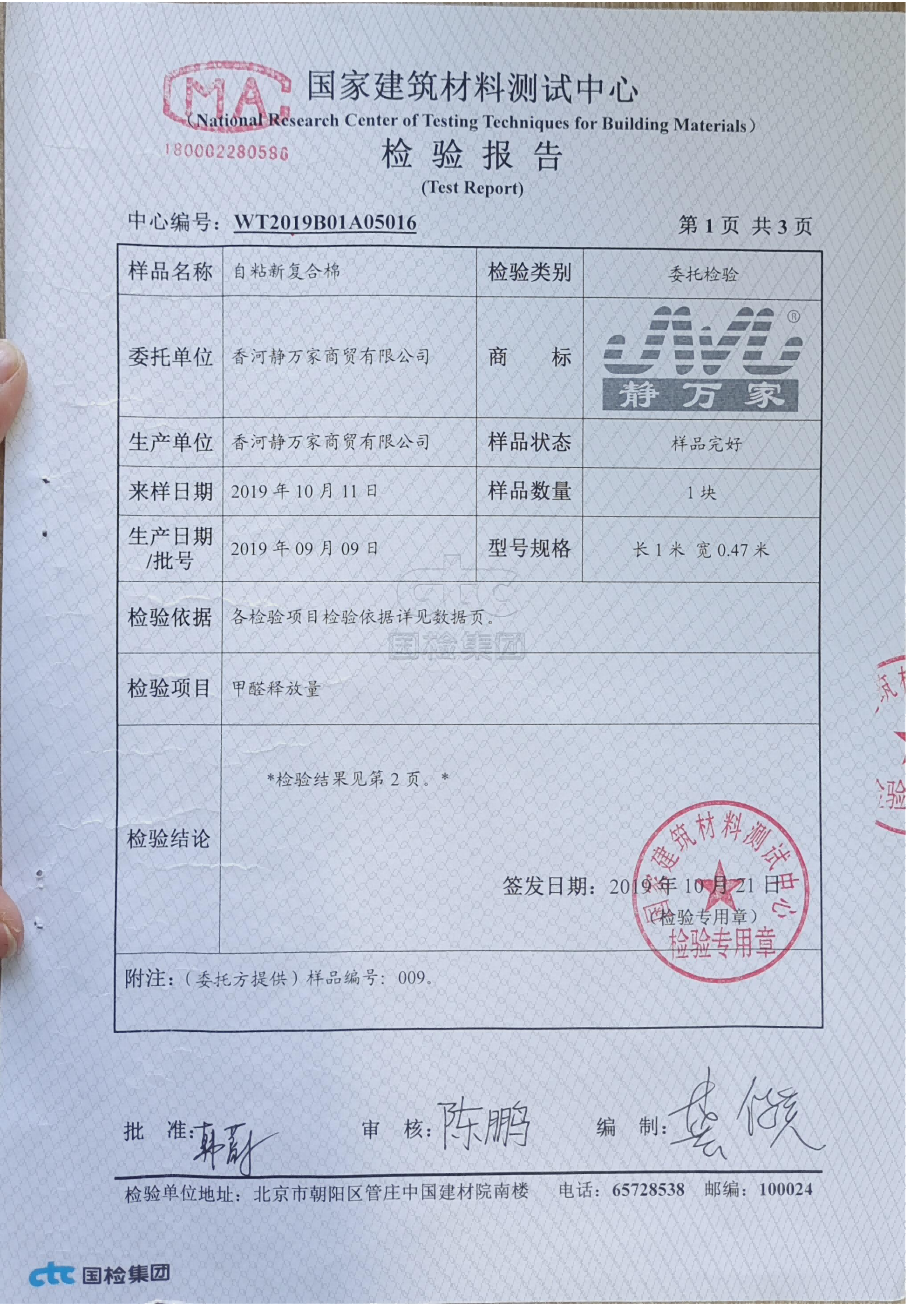 复合棉甲醛检测报告