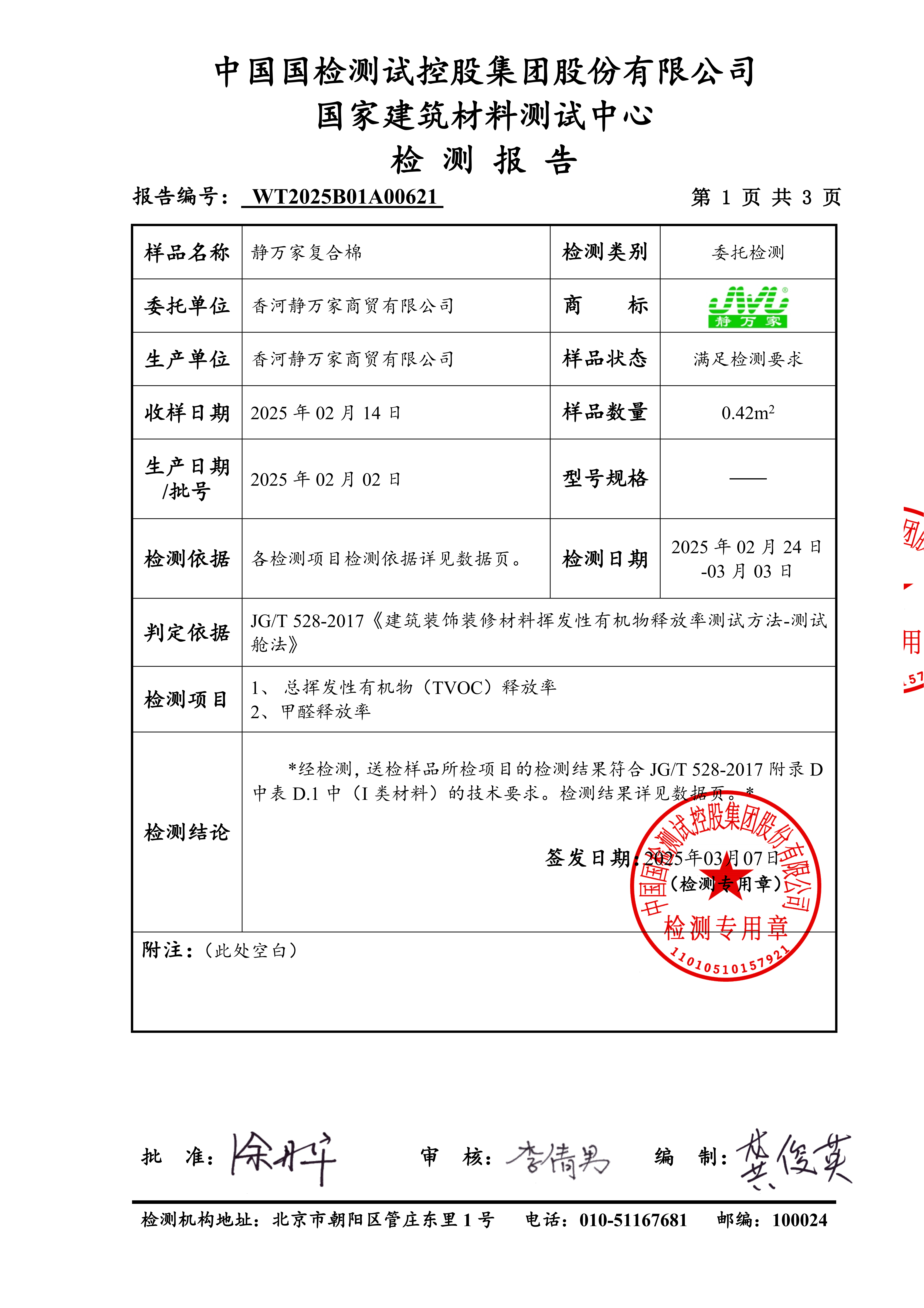 新型复合棉环保检测报告