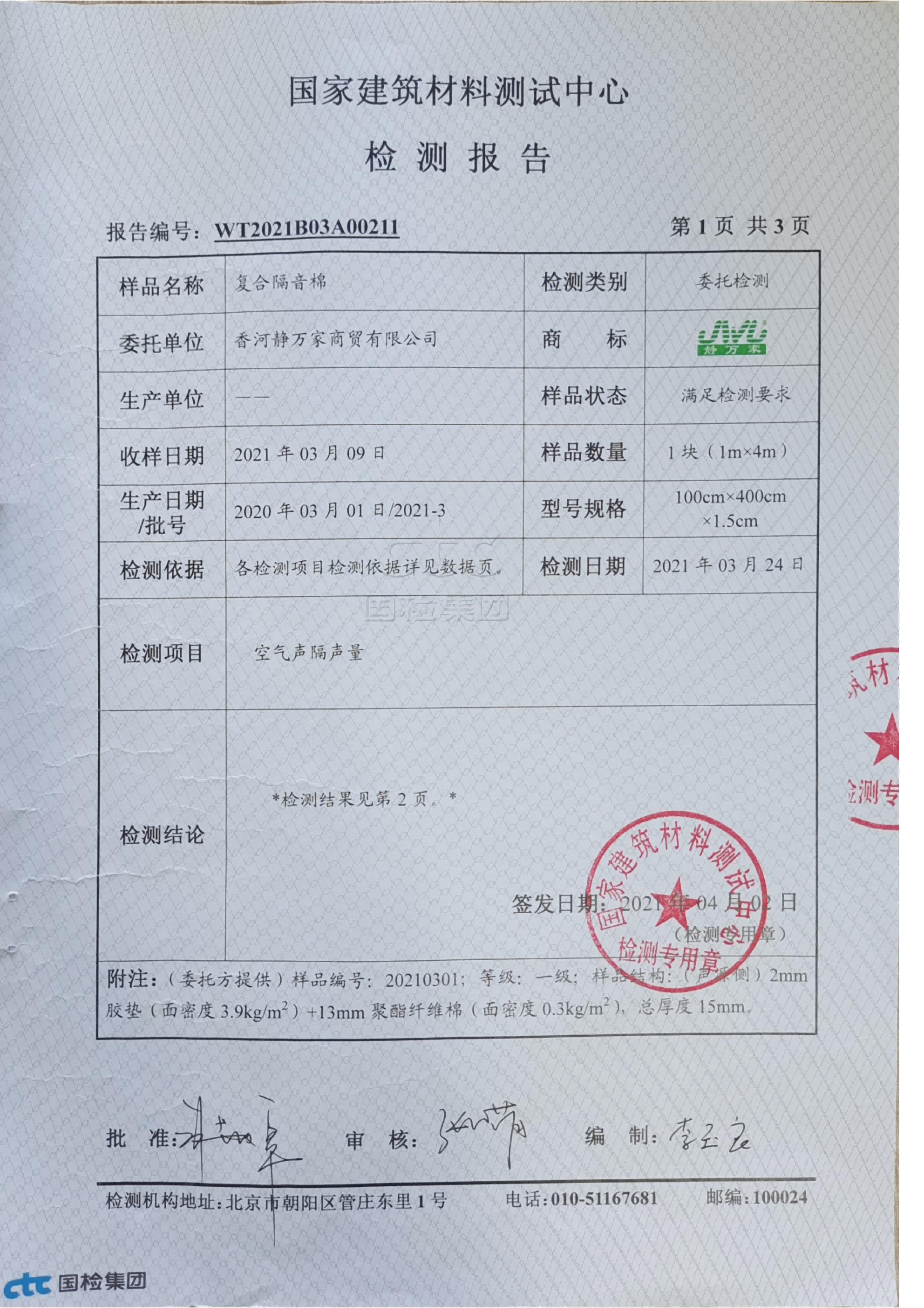复合棉隔音报告