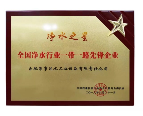 全国净水行业一带一路先锋企业