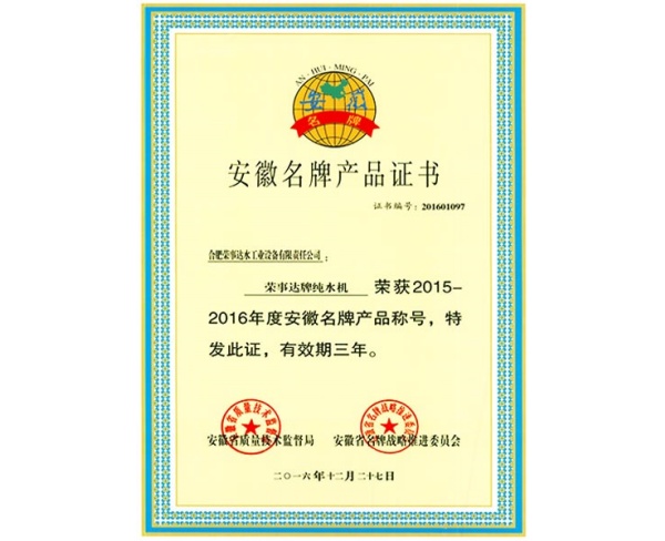 安徽名牌产品证书