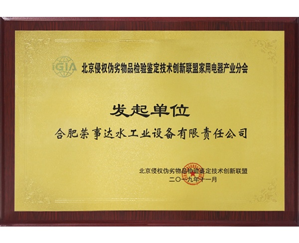 北京侵权伪劣物品检验鉴定技术创新联盟家用电器产业分会
