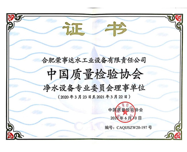 中国质量检验协会净水设备专业委员会理事单位