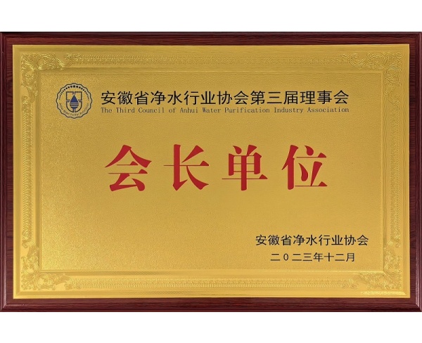 会长单位铜牌