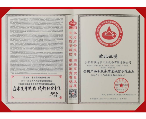 全国产品和服务质量诚信示范企业