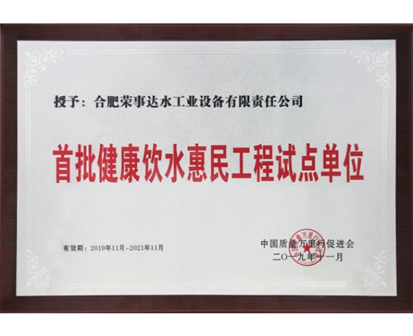 首批健康饮水惠民工程试点单位