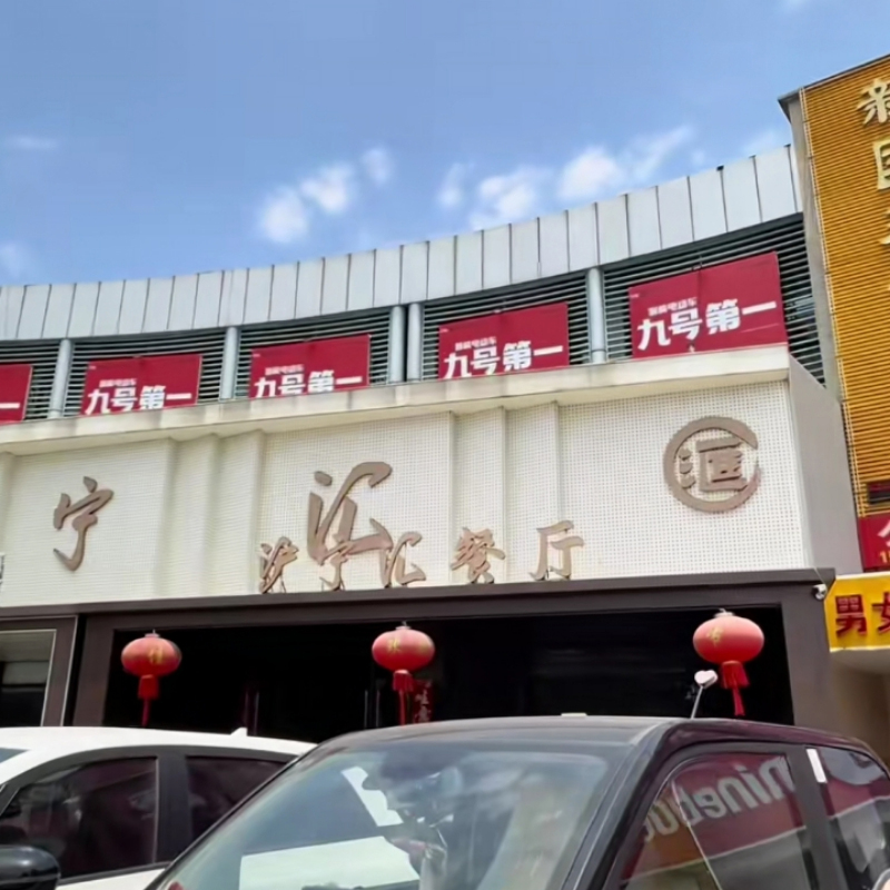 武进湖塘沪宁汇餐厅