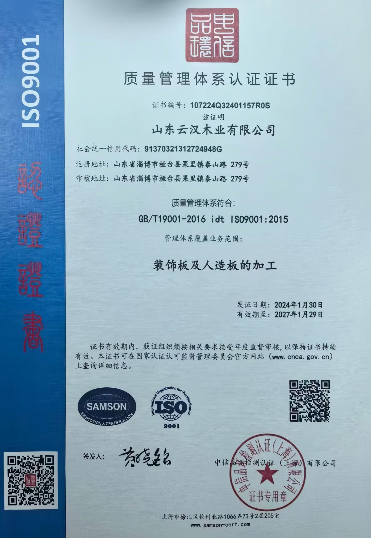 ISO9001 质量体系管理证书