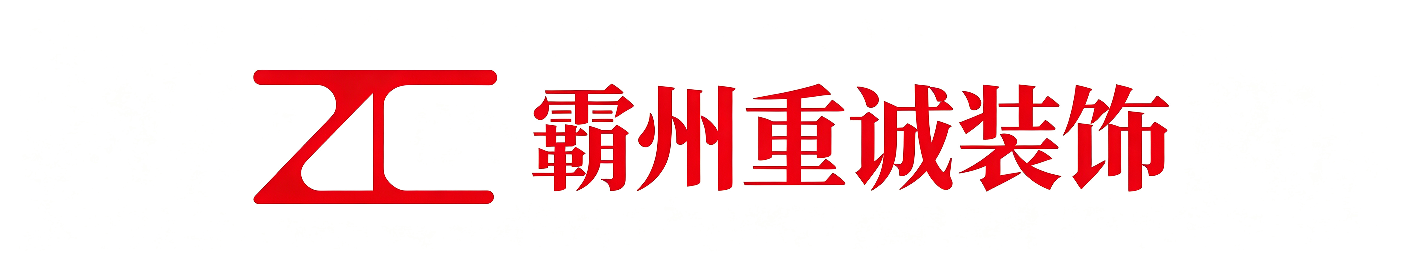 霸州重诚装饰装修有限公司