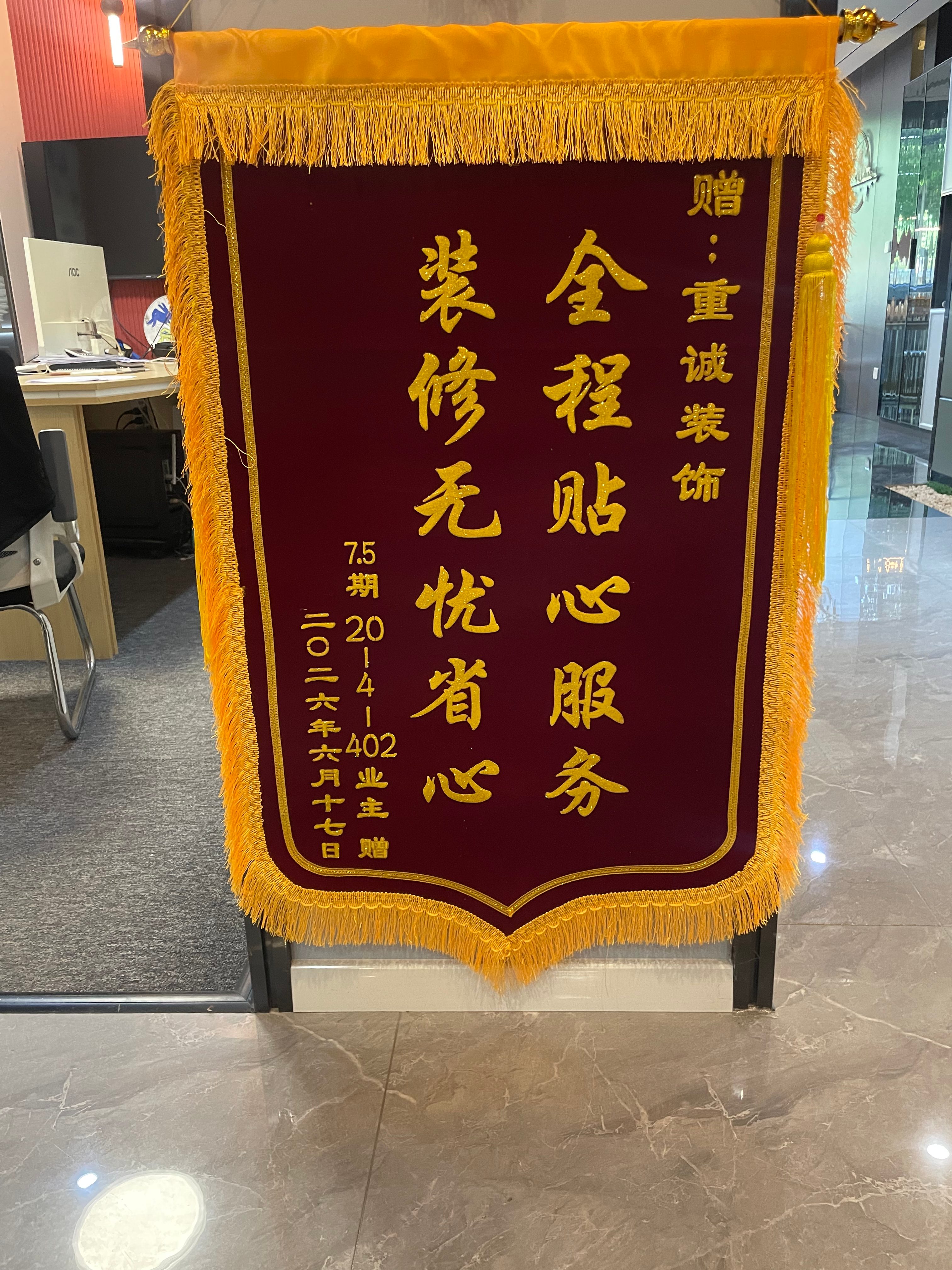 全程贴心服务 装修无忧省心 | 7.5 期业主为霸州重诚装饰赠送锦旗