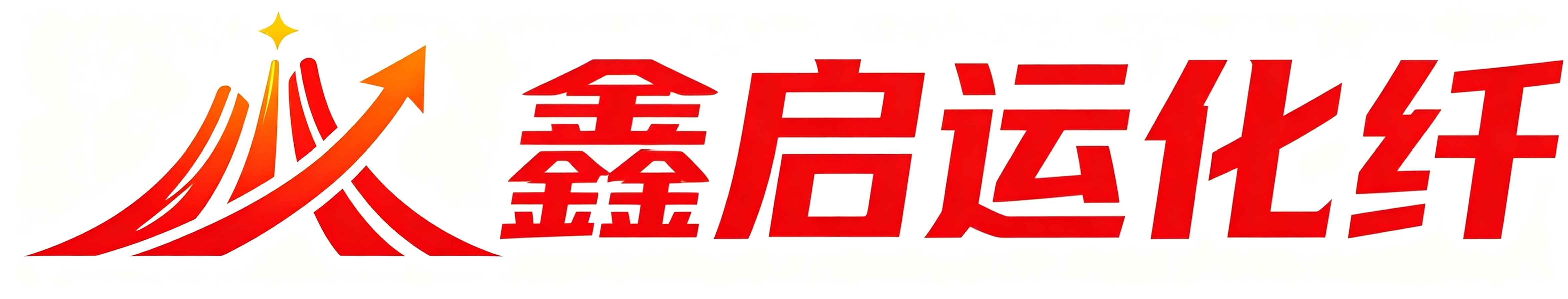 霸州市鑫启运化纤有限公司